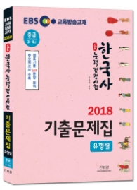 2018 EBS 스타트 한국사능력검정시험 유형별 기출문제집 중급 3, 4급